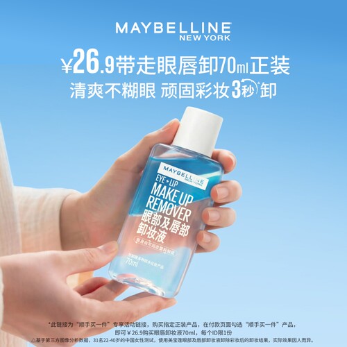 美宝莲纽约眼唇卸妆液卸妆油