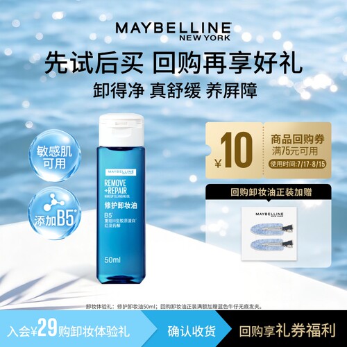 【U先试用】美宝莲纽约修护卸妆油温和养肤深层清洁舒缓50ml N