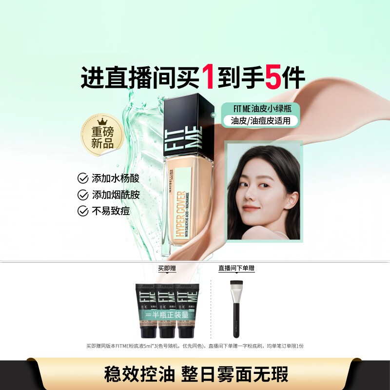 【新品】美宝莲油皮小绿瓶粉底液持妆控油哑光遮瑕亲肤油痘肌Z