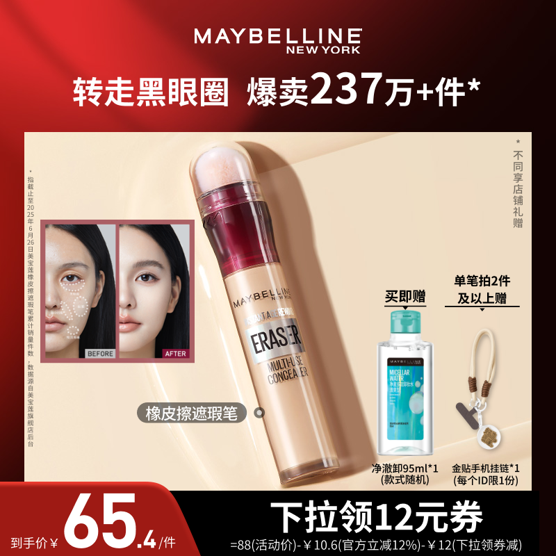 【达人直播】美宝莲橡皮擦遮瑕膏黑眼圈不卡纹遮盖提亮持妆O,彩妆/香水/美妆工具,遮瑕,淘宝优惠券,粉丝福利购,淘宝优惠卷