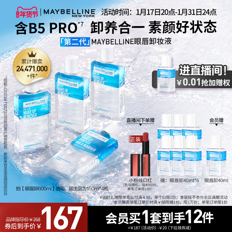 【店播抢购】美宝莲纽约眼唇卸维C全脸卸妆水卸妆油净澈清洁