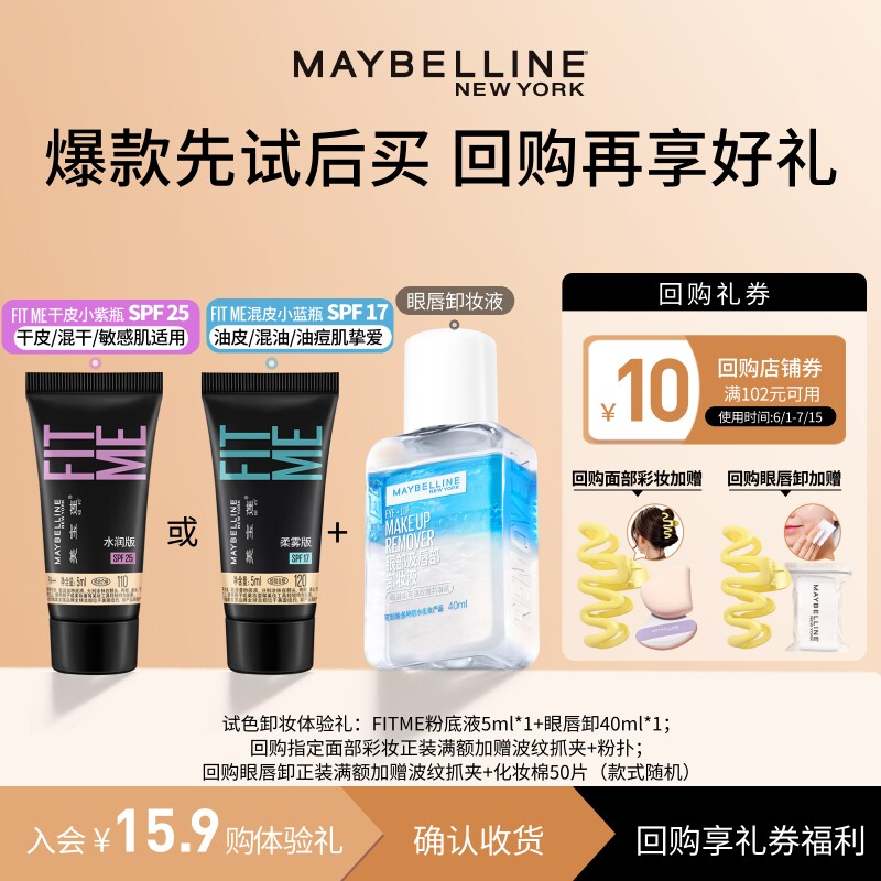 【U先入仓】美宝莲fitme粉底液奶油小方瓶眼唇卸妆液试用装N