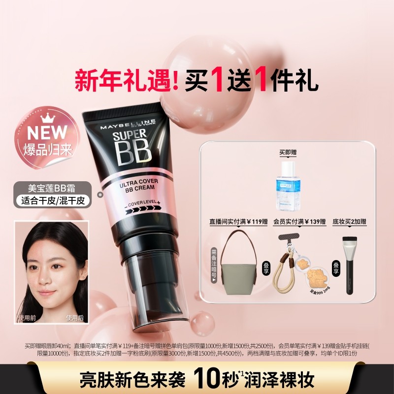 【时代少年团】美宝莲纽约巨遮瑕BB霜滋润保湿裸妆持妆遮瑕提亮Z