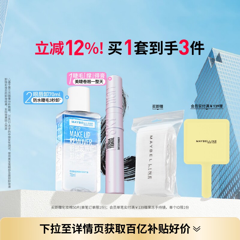 美宝莲纽约睫毛撑得膏冲天翘睫毛膏眼唇卸妆液纤长卷翘防水持妆