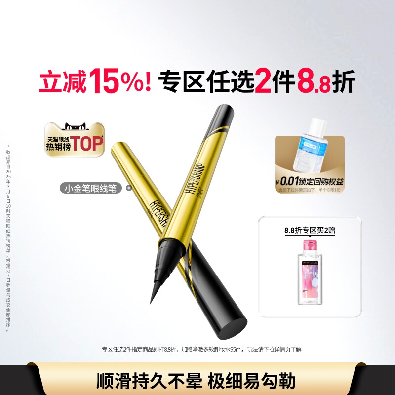 美宝莲纽约小金笔眼线液笔卧蚕笔极细新手持久