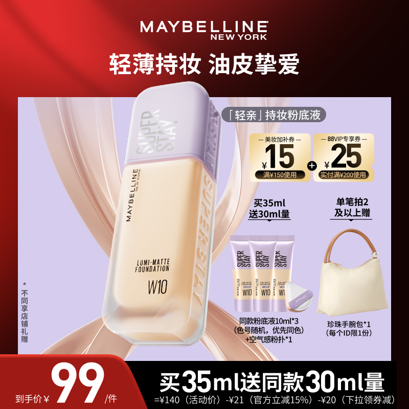 【618达人直播】美宝莲轻亲粉底液轻薄自然控油遮瑕持妆O