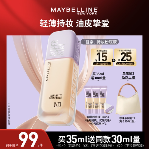 【618达人直播】美宝莲轻亲粉底液轻薄自然控油遮瑕持妆O