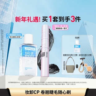 【时代少年团】美宝莲纽约睫毛撑得膏冲天翘睫毛膏眼唇卸妆液Z