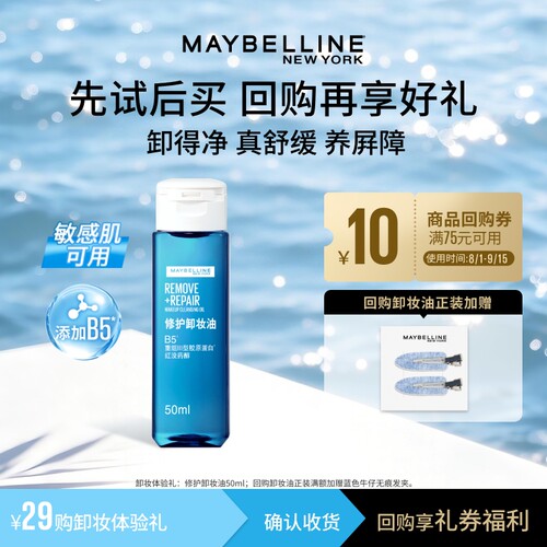 【顺手买一件】美宝莲纽约修护卸妆油温和养肤深层清洁舒缓50ml N
