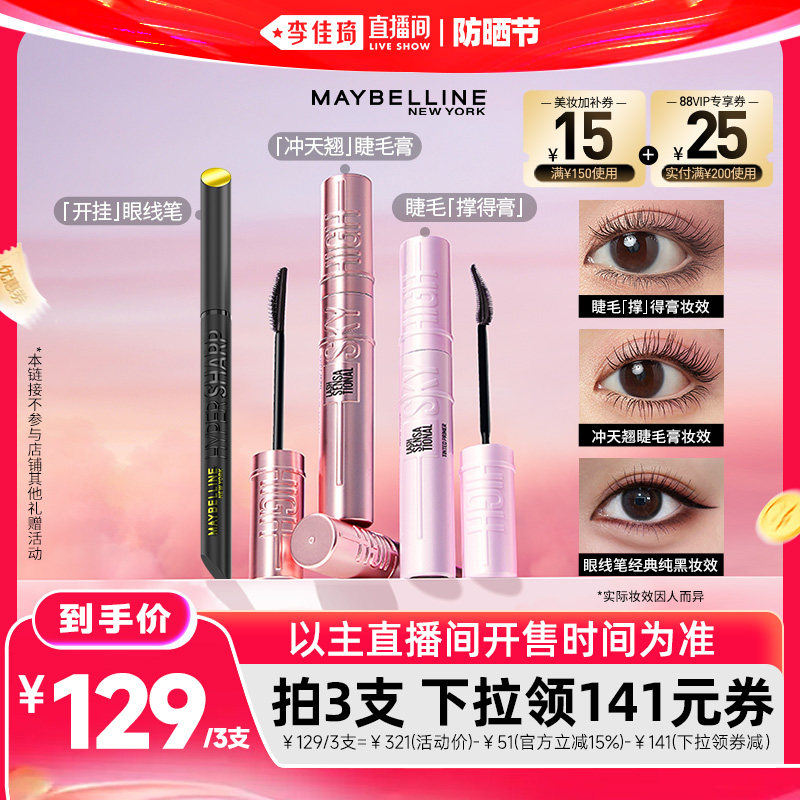 【李佳琦直播】美宝莲冲天卷翘睫毛膏打底膏眼线笔*