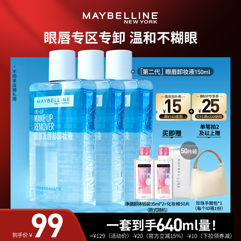 【618达人直播】美宝莲纽约眼唇卸妆液卸妆油净澈温和清爽O