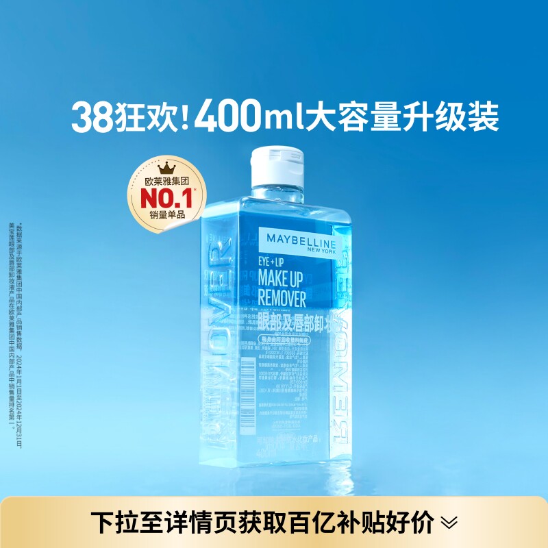 美宝莲纽约眼唇卸妆水液卸妆油三合一温和不刺激400ML敏感肌Z