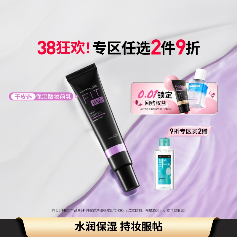 美宝莲纽约FIT ME妆前乳滋润保湿控油服帖不暗沉Z