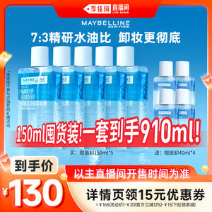 【李佳琦直播间】美宝莲纽约眼唇卸妆水卸妆油*