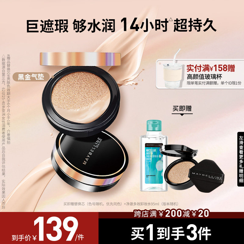 美宝莲纽约超然无瑕轻垫霜黑金气垫bb霜保湿服帖遮瑕持妆粉底