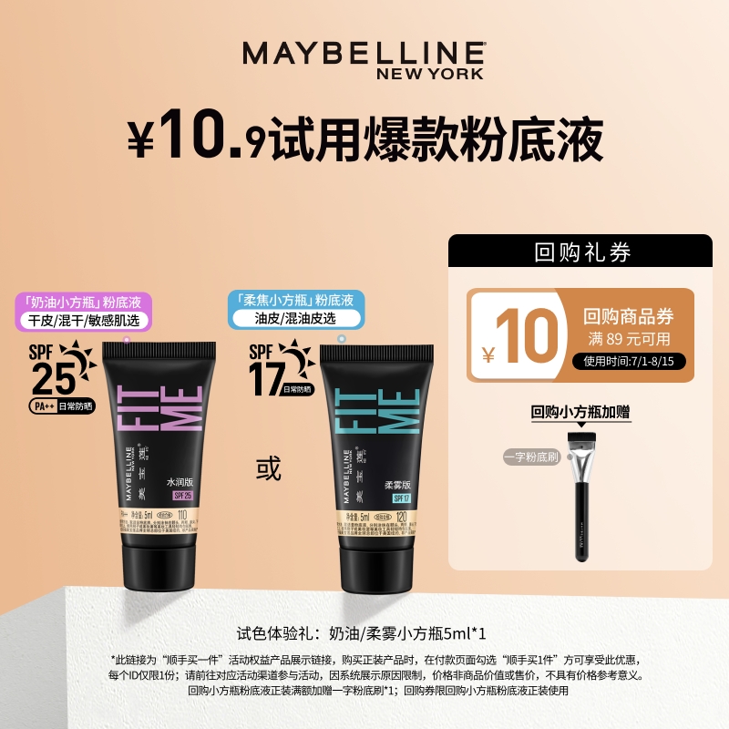 美宝莲小方瓶粉底小样