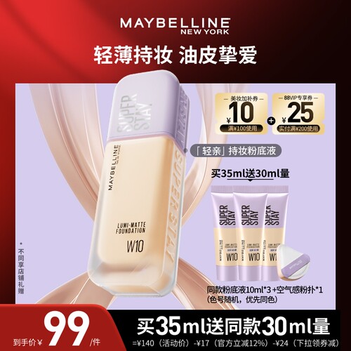 【达人直播】美宝莲轻亲粉底液轻薄自然控油遮瑕持妆O