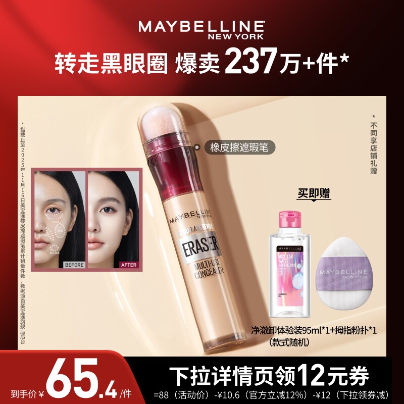 【达人直播】美宝莲橡皮擦遮瑕膏黑眼圈不卡纹遮盖提亮O