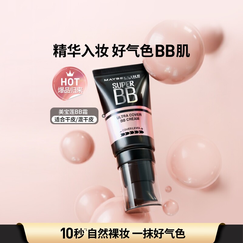 美宝莲纽约巨遮瑕BB霜滋润保湿裸妆持妆遮瑕提亮服帖自然素颜霜Z