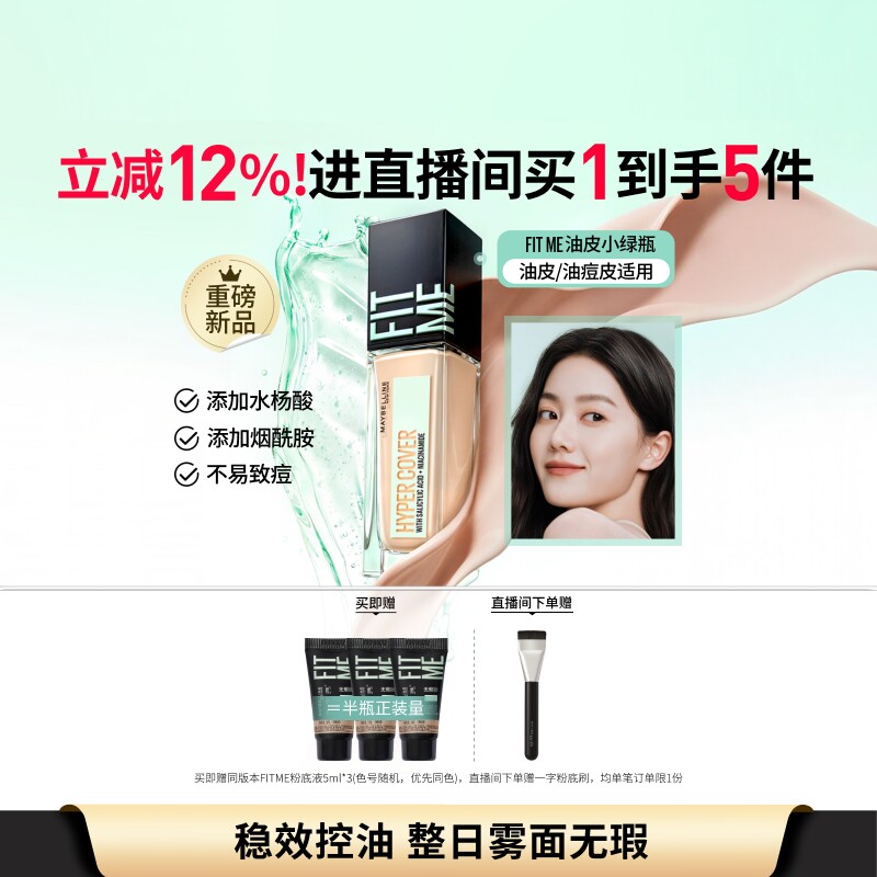 【新品】美宝莲油皮小绿瓶粉底液持妆控油哑光遮瑕亲肤油痘肌Z