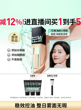 【新品】美宝莲油皮小绿瓶粉底液持妆控油哑光遮瑕亲肤油痘肌Z