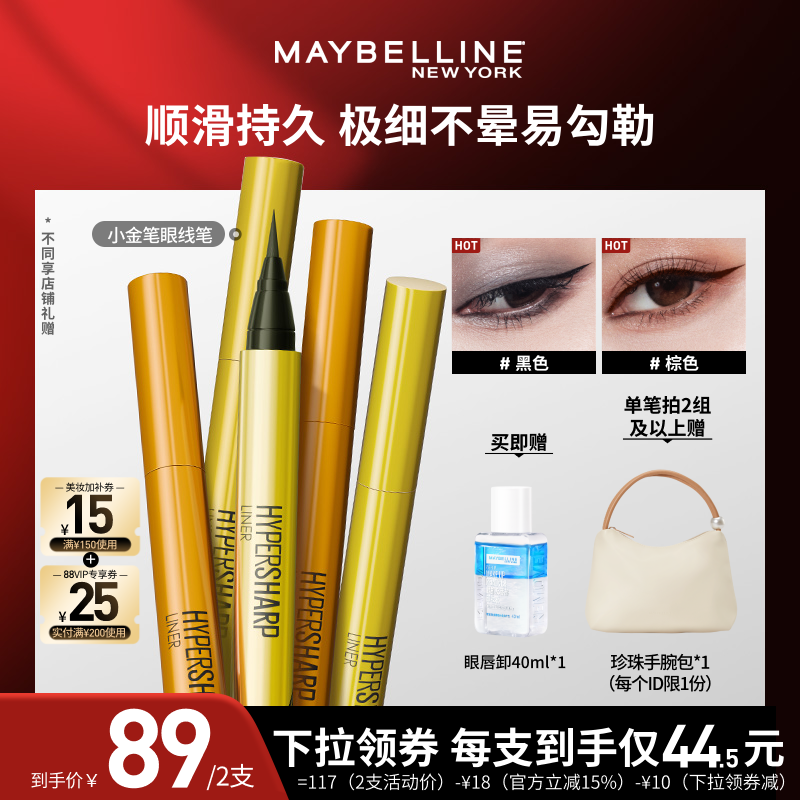 【618达人直播】美宝莲小金笔眼线液笔极细新手防水不晕染O