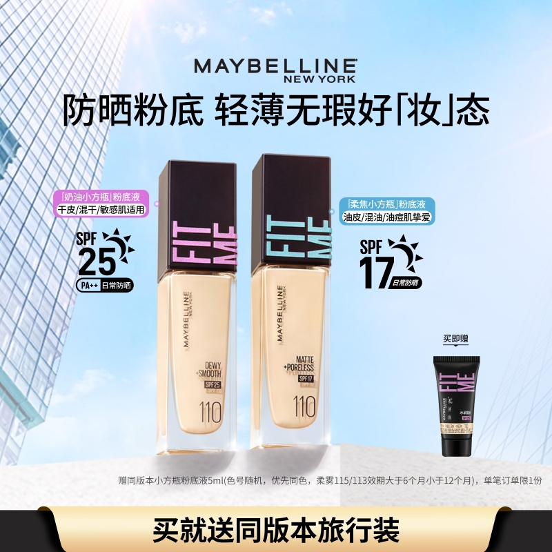 美宝莲FITMEPRO粉底液小方瓶干皮防晒保湿水润持久不脱妆自然控油