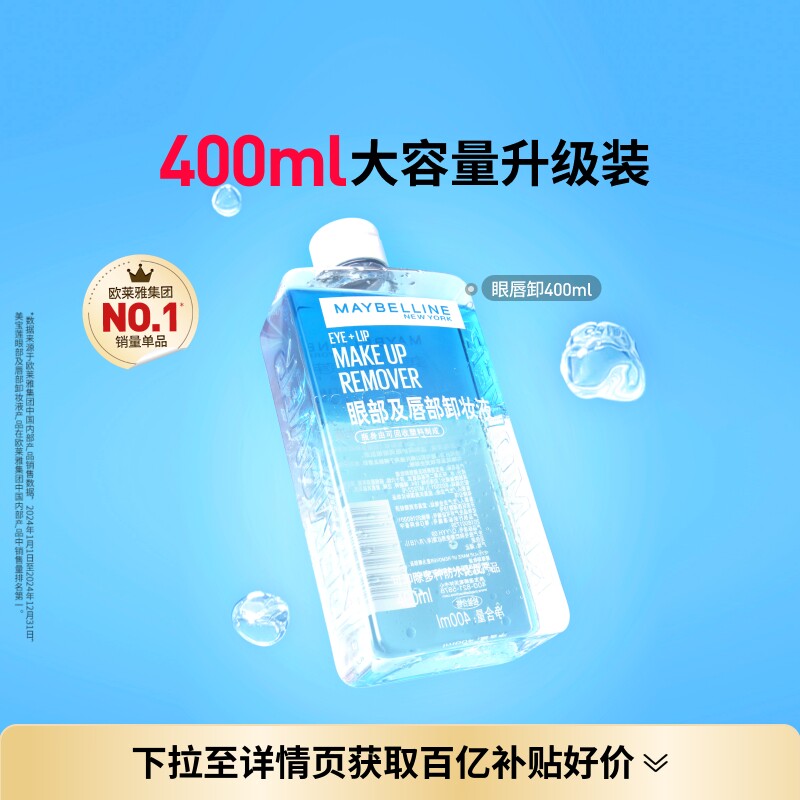 美宝莲纽约眼唇卸妆水液卸妆油三合一温和清洁不刺激400ML敏感肌Z
