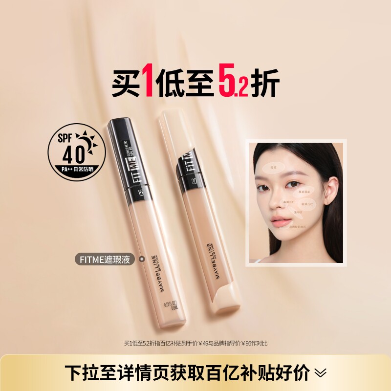 美宝莲纽约fitme定制提亮遮瑕笔图片