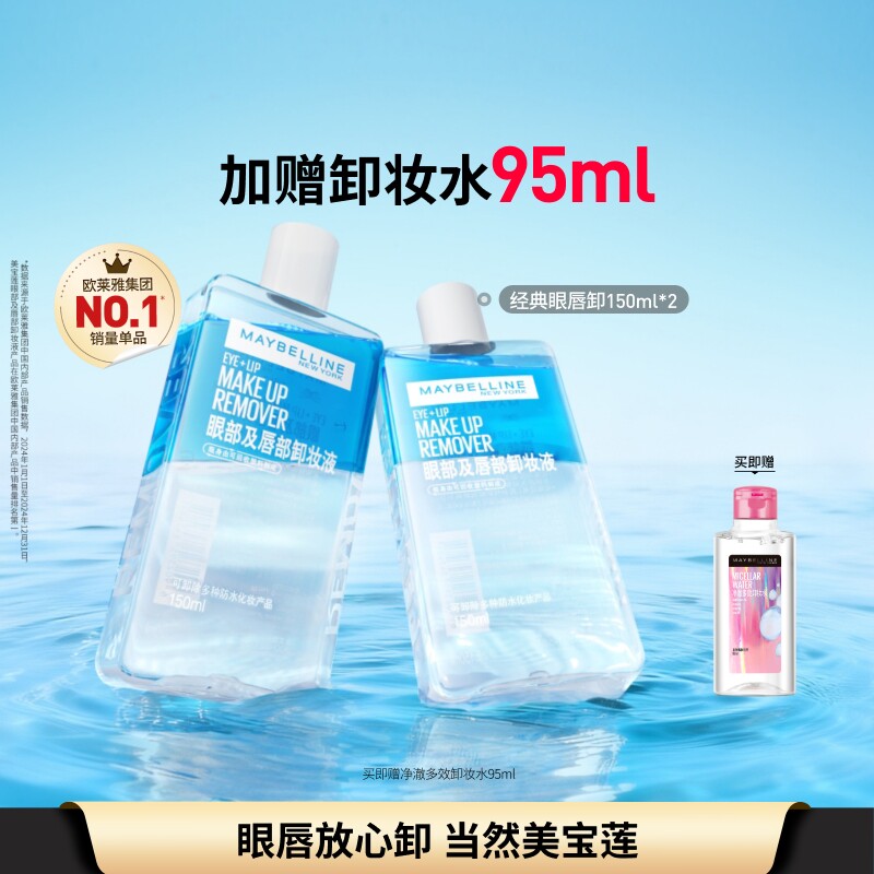 美宝莲纽约眼唇卸妆水液卸妆油眼部唇部三合一温和清洁净澈Z