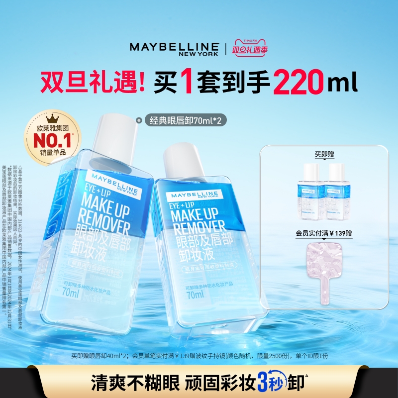 美宝莲纽约眼唇卸妆液唇部眼部三合一卸妆水卸妆油温和净澈