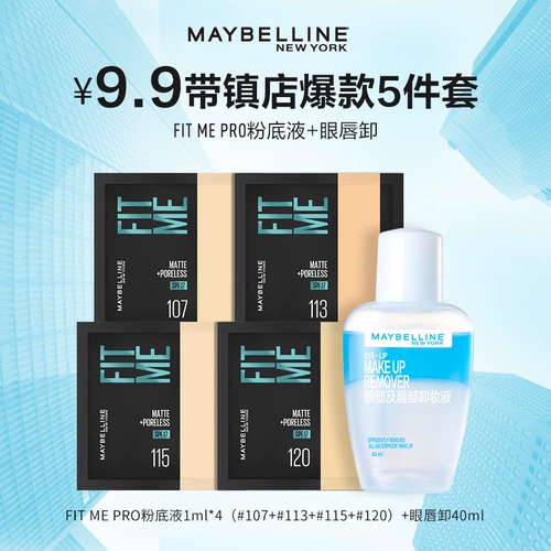 [Замена] Meibian Fitme Foundation Liquid Eye Lip Unloading Mini Set (не участвует в магазине плюс подарки)