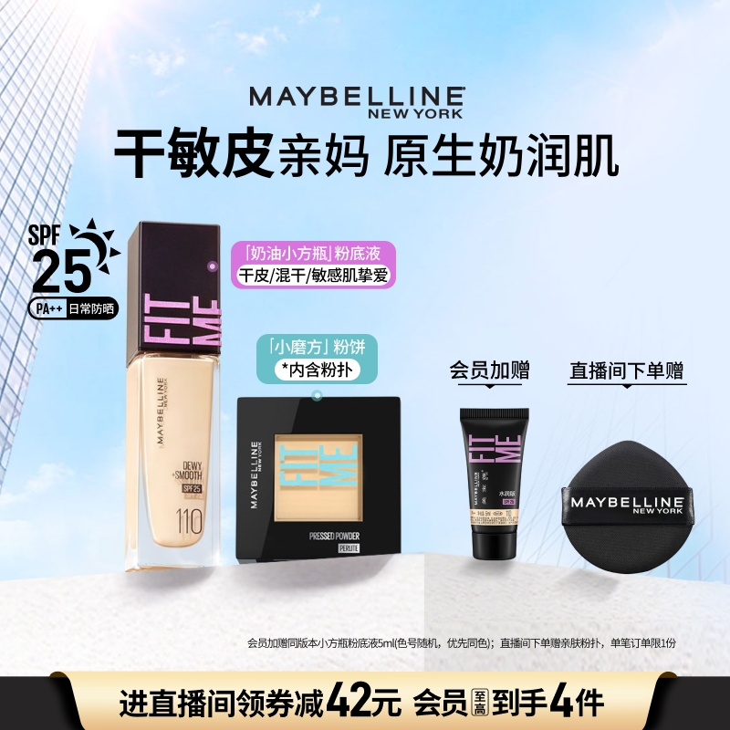 [干皮持妆]美宝莲FITME粉底液水润干敏皮定妆粉饼遮瑕控油套装Z