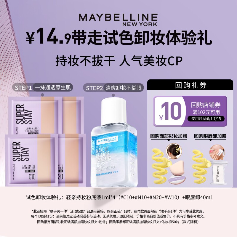 【顺手买一件】美宝莲轻亲粉底液小样持妆遮瑕眼唇卸妆液试用装N