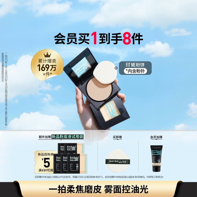 美宝莲纽约FITME定妆粉饼控油补妆提亮持久不脱妆官方正品