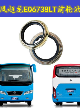 适用于东风超龙EQ6738LT前轮油封31VAS01-03090