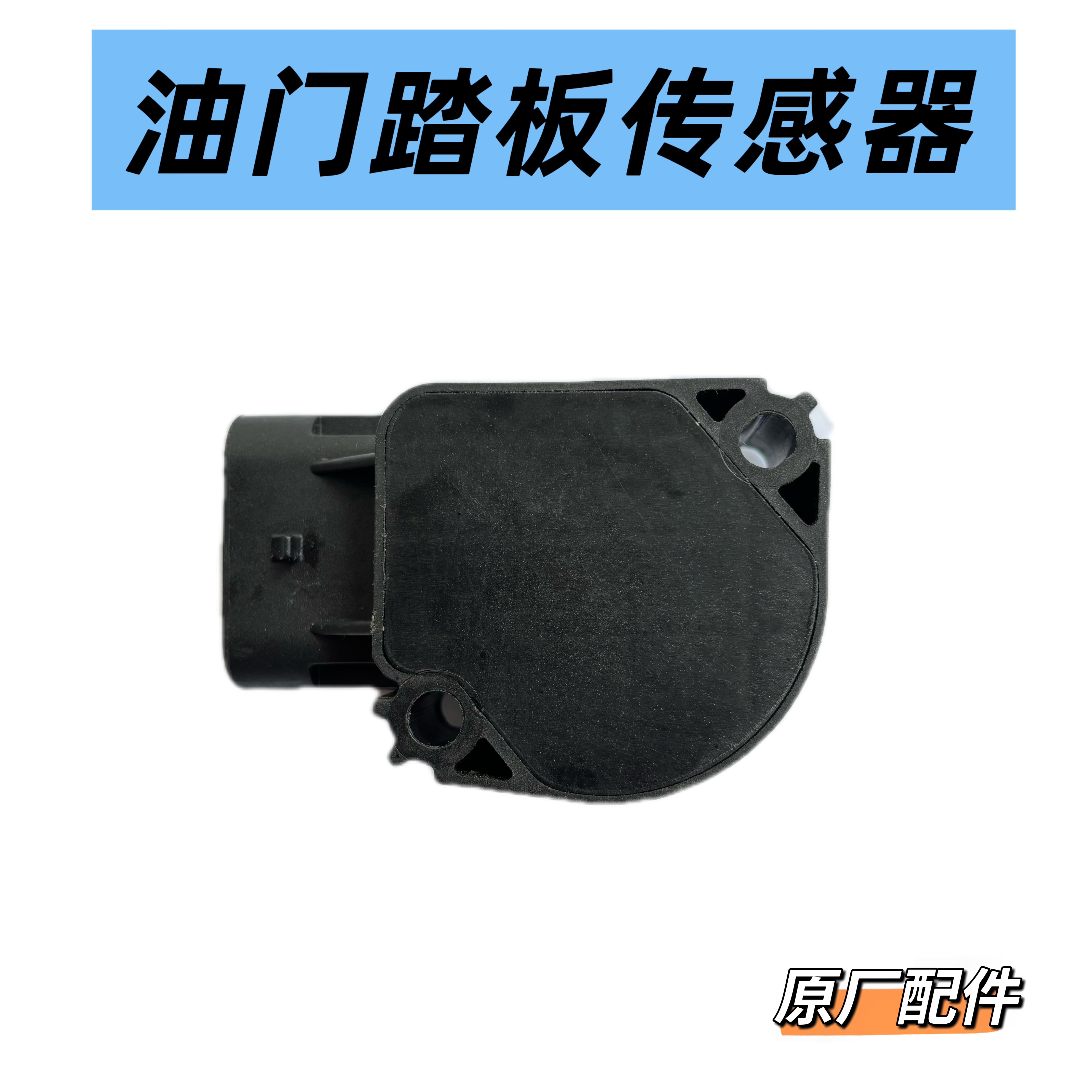 客车电子油门踏板传感器金龙宇通东风超龙天翼中通客车GFS004N-D