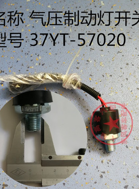 适配宇通东风天翼超龙客车校车气压制动灯开关37YT-57020传感器