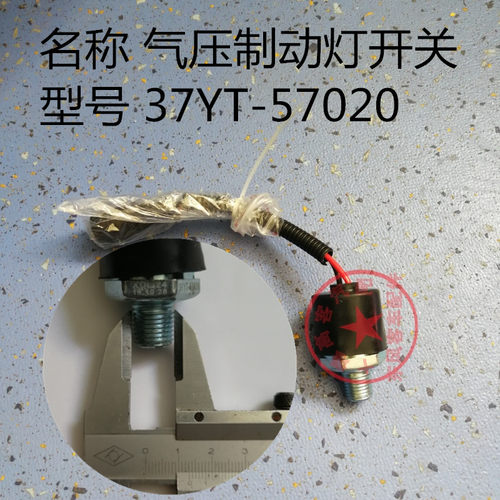 东风制动灯开关莲花宇通开关