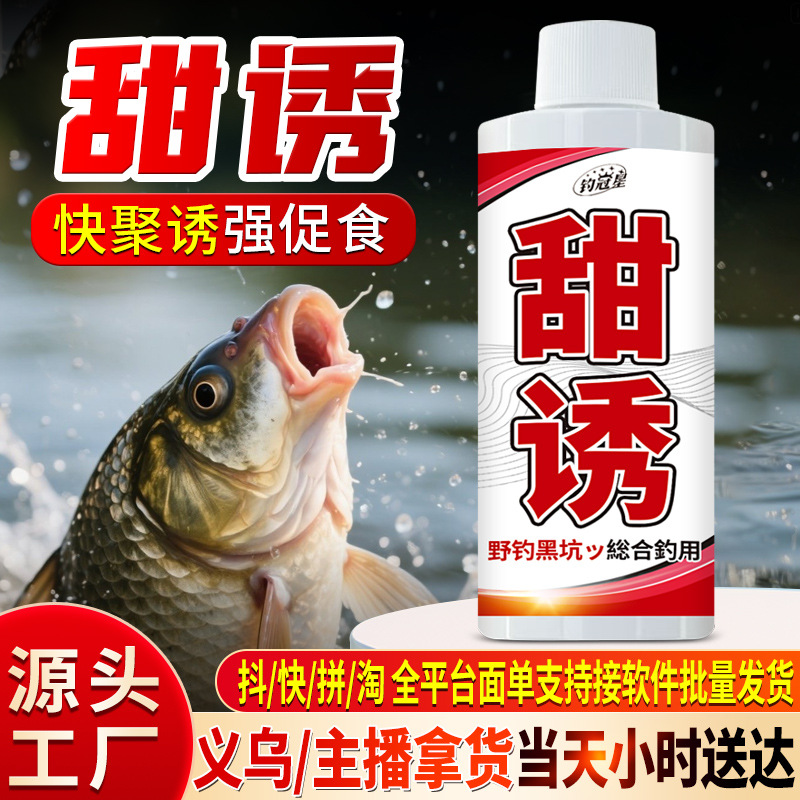甜诱野钓鱼小药水鲫鲤草青罗非鲢鳙诱食鱼饵料窝料秋冬开口