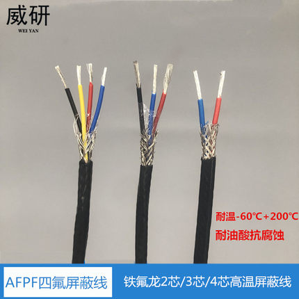 国标2/3/4芯铁氟龙屏蔽高温电缆信号线AFPF氟塑料防腐耐抗干扰