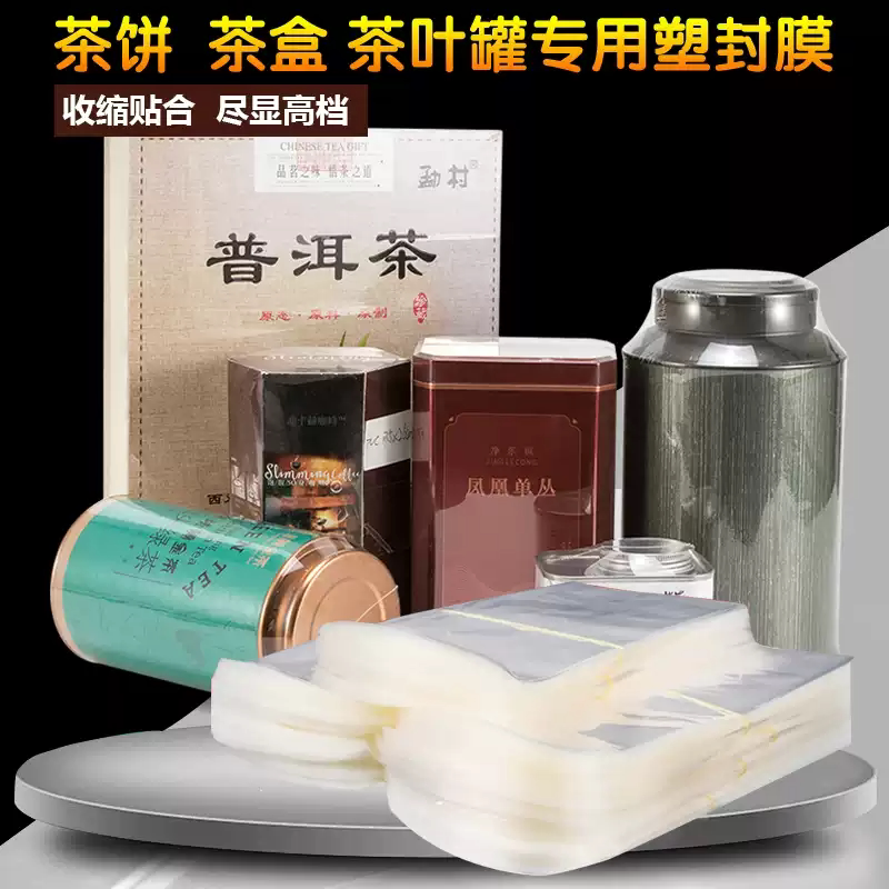 PVC收缩膜塑封膜封鞋子过塑膜茶叶罐茶饼茶盒礼盒外包装热缩膜