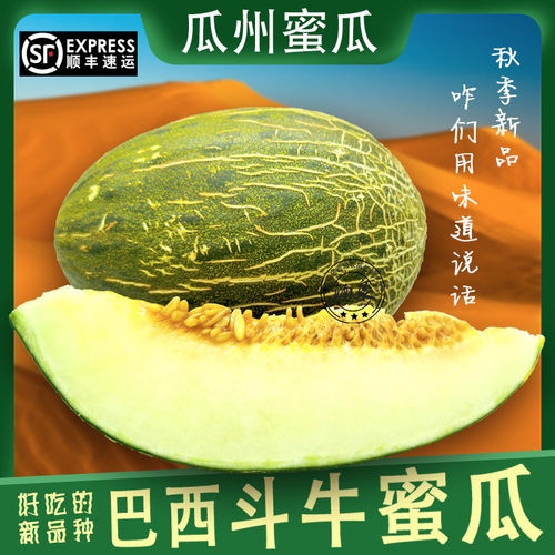 瓜州蜜瓜巴西斗牛蜜瓜