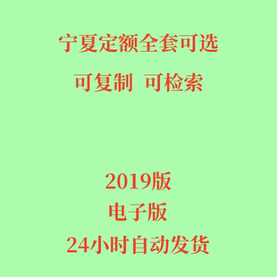 2019宁夏定额电子版 饰市政园林绿化费用修缮机械台班 房屋建筑与装