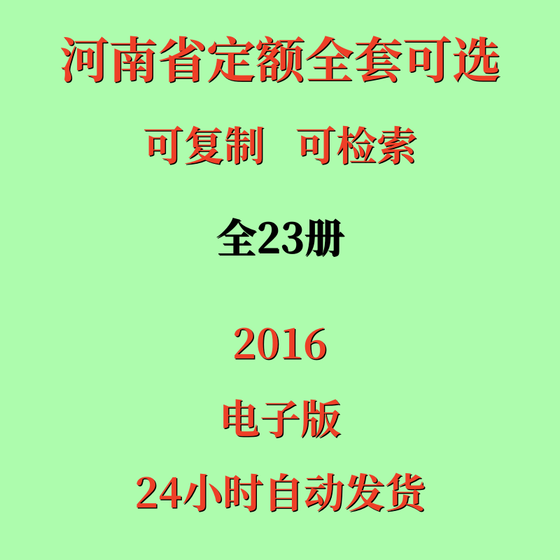 代找河南省定额电子版2016建筑土建市政安装工程预算定额全套23册