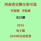 代找河南省定额电子版 工程预算定额全套23册 2016建筑土建市政安装