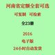 代找河南省定额电子版 工程预算定额全套23册 2016建筑土建市政安装