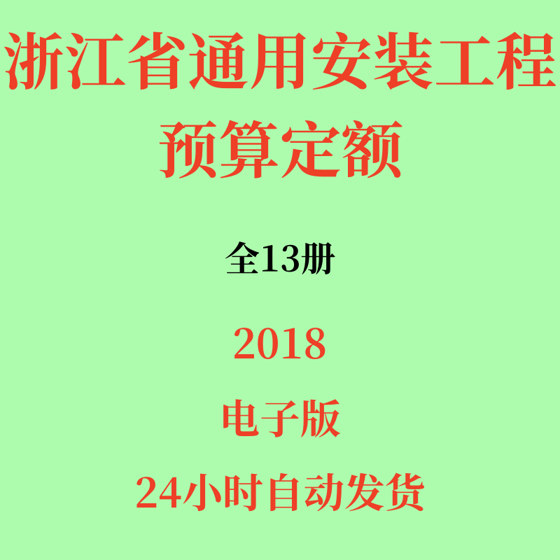 代找浙江省通用安装工程预算定额电子版2018版13册全套PDF