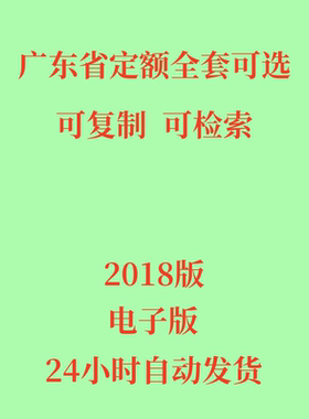 代找2018广东省定额电子版通用安装市政房屋建筑园林绿化定额
