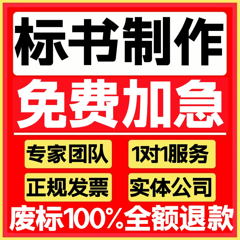 做标书制作招标投标文件物业采购保洁餐饮施工程造价加急竞标代做